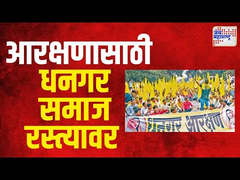 Dhangar Reservation | आरक्षणासाठी धनगर समाज रस्त्यावर | Marathi News