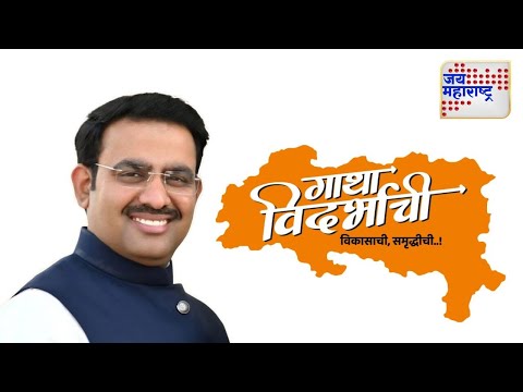 Gatha Vidarbhachi | | परिणय फुके यांच्यासोबत खास बातचीत | Marathi News