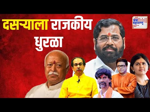 Dasara Melava 2024 | विजया दशमीला सहा राजकीय भाषणांची बरसात | Marathi News