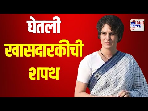 Priyanka Gandhi | प्रियंका गांधींनी घेतली खासदारकीची शपथ | Marathi News