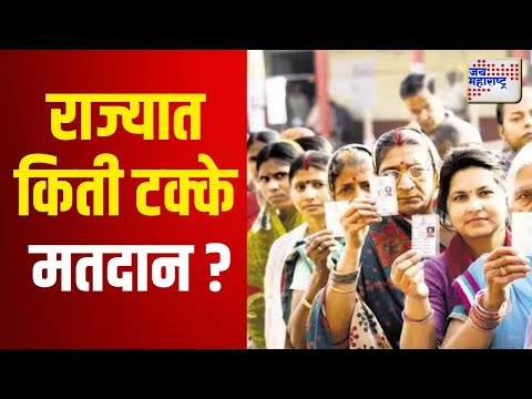 Vidhan Sabha 2024 | Maharashtra | राज्यात किती टक्के मतदान ? | Marathi News