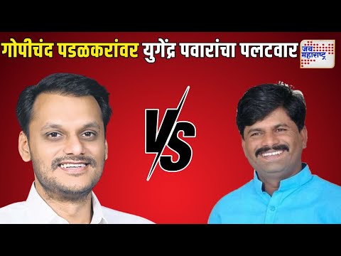 Yugendra Pawar Vs  Gopichand Padalkar | गोपीचंद पडळकरांवर युगेंद्र पवारांचा पलटवार। Marathi News