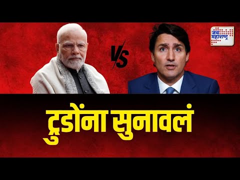 Narendra Modi VS Justin Trudeau | कॅनडामध्ये हिंदू मंदिरावर हल्ला | Marathi News