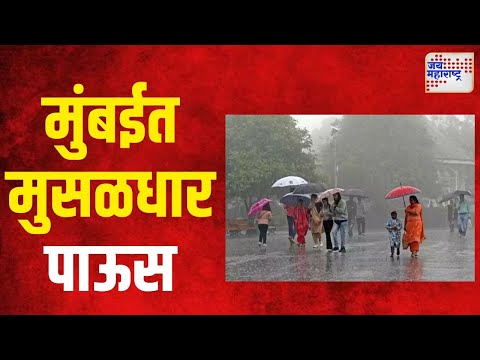 Mumbai Rain | मुंबईत मुसळधार पाऊस | Marathi News