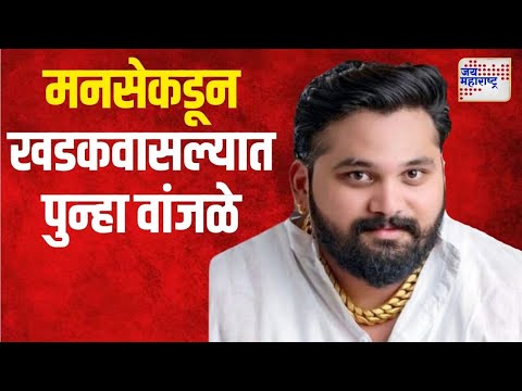 Mayuresh Wanjale | मनसेकडून खडकवासल्यात पुन्हा वांजळे | Marathi News