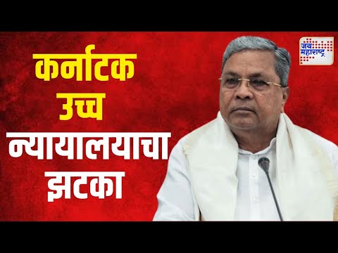 Karnataka CM Siddaramaiah | सिद्धरामय्या यांना कर्नाटक उच्च न्यायालयाचा झटका | Marathi News