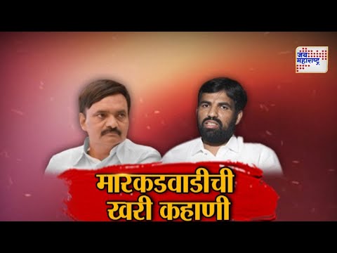 JM VISHESH  | मारकरवाडीची खरी कहाणी | Marathi News