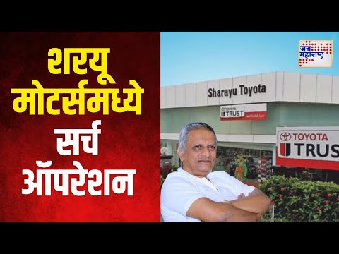 Baramati | Shrinivas Pawar Sharayu Motors | बारामतीत शरयू मोटर्समध्ये सर्च ऑपरेशन | Marathi News