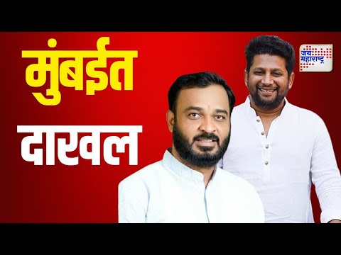 Sujay Vikhe-Patil | सुजय विखे मुंबईत दाखल | Marathi News