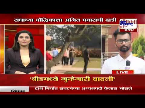 RSS | Mahayuti | Nagpur | Ajit Pawar | संघाच्या बौद्धिकाला अजित पवारांची दांडी | Marathi News