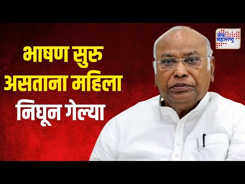 Mallikarjun Kharge | खरगेंचं भाषण सुरु असताना महिला निघून गेल्या | Marathi News