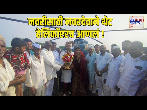 Jalgaon | नवरीसाठी नवरदेवाने थेट हेलिकॉप्टरच आणलं ! | Marathi News