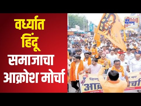 Wardha Hindu Jan Akrosh Morcha | वर्ध्यात सकल हिंदू समाजाचा आक्रोश मोर्चा | Marathi News