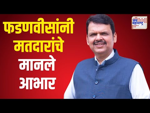 Devendra Fadnavis On Voters | फडणवीसांनी मतदारांचे ट्विटद्वारे मानले आभार | Marathi News