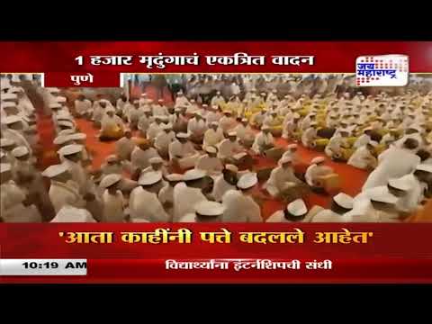 Hindu Seva Mahotsav | Pune | हिंदू सेवा महोत्सवामध्ये एक हजार मृदुंगांचे एकत्रित वादन | Marathi News