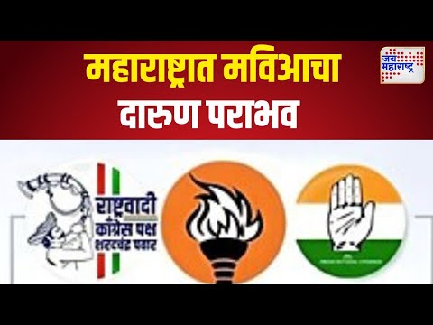 MVA  Defeat | महाराष्ट्रात मविआचा दारुण पराभव। Marathi News