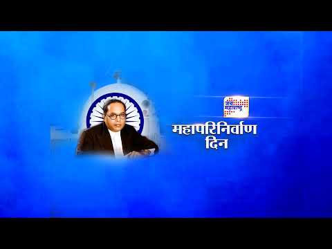 DR. Babasaheb Ambedkar Mahaparinirvan Din | चैत्यभूमीवरून महापरिनिर्वाण दिनाचे लाईव्ह प्रक्षेपण