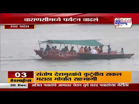 New Year Celebration | Varanasi | नववर्षनिमित्ताने पर्यटकांची वाराणसीला भेट | Marathi News