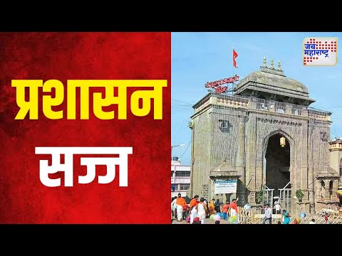 Navaratri 2024 | तुळजापूर मंदिर प्रशासन सज्ज | Marathi News