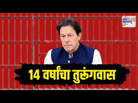 Pakistan Imran Khan | इम्रान खान यांना 14 वर्षांचा तुरूंगवास | Marathi News