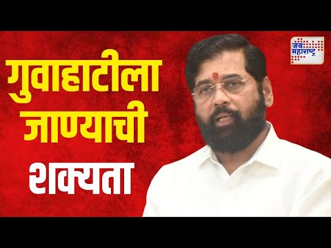 Eknath Shinde Visit Guwahati | मुख्यमंत्री मध्यरात्री गुवाहाटीला जाण्याची शक्यता | Marathi News