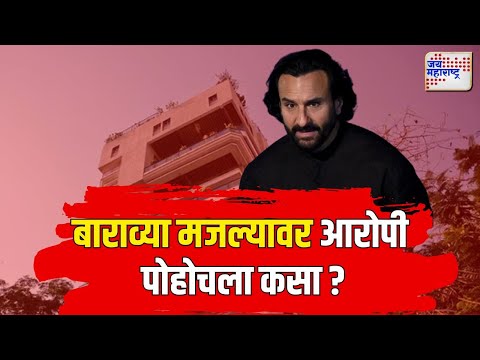 Saif Ali Khan Attack Case | इमारतीच्या बाराव्या मजल्यावर आरोपी पोहोचला कसा ? | Marathi News