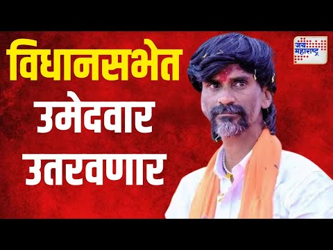 Manoj Jarange | जरांगे विधानसभेत उमेदवार उतरवणार | Marathi News