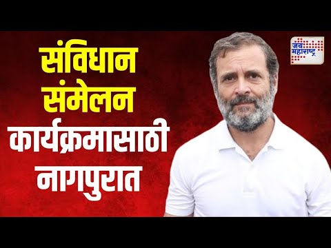 Rahul Gandhi | संविधान संमेलन कार्यक्रमासाठी राहुल गांधी आज नागपुरात | Marathi News