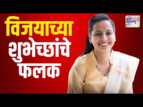 Aditi Tatkare | आदिती तटकरे यांच्या विजयाच्या शुभेच्छांचे फलक | Marathi News