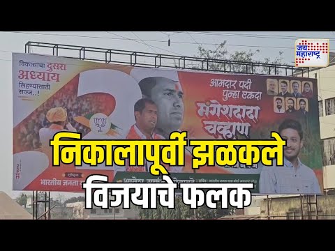 Mangesh Chavan | चाळीसगावात निकालापूर्वी झळकले विजयाचे फलक | Marathi News