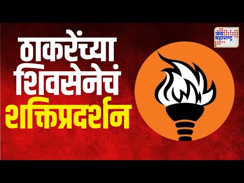 Maharashtra Election 2024 | ठाण्यात ठाकरेंच्या शिवसेनेचं शक्तिप्रदर्शन | Marathi News