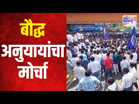 Sambhajinagar Buddhist March | संभाजीनगरमधील बौद्ध अनुयायांचा मोर्चा | Marathi News