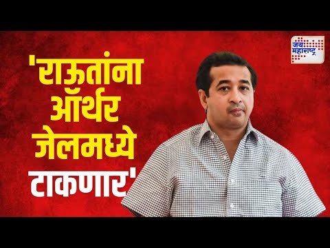 Nitesh Rane | संजय राऊतांना ऑर्थर जेलमध्ये टाकलं | Marathi News