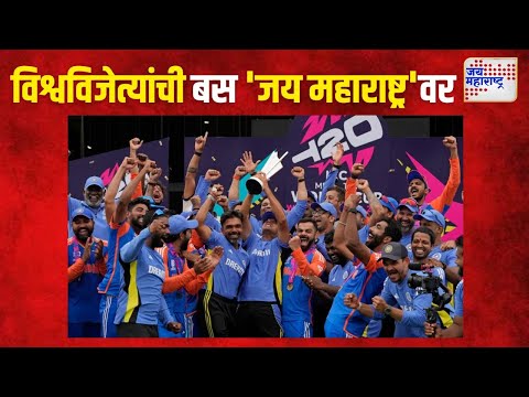 Team India Victroy Parade | विश्वविजेत्यांची बस फक्त्त 