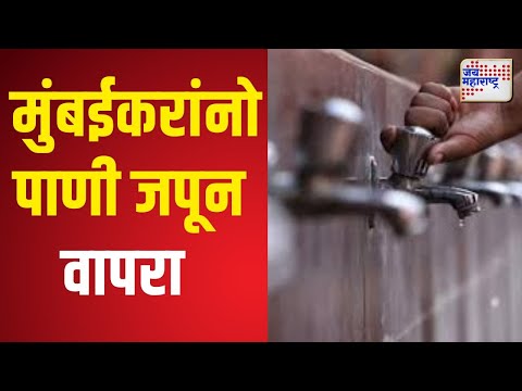 Mumbai Water Cut | मुंबईकरांनो पाणी जपून वापरा | Marathi News