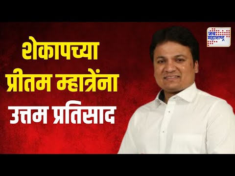 Pritam Mhatre | Shekap | उरणमध्ये शेकापच्या प्रीतम म्हात्रेंना उत्तम प्रतिसाद | Marathi News