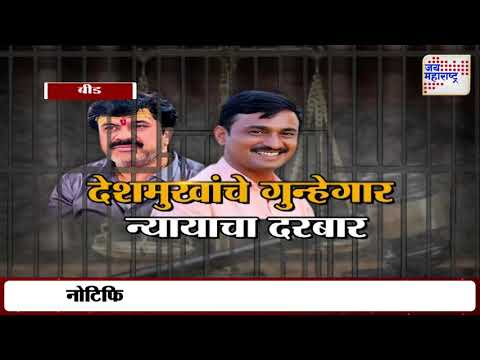 Beed Santosh Deshmukh Case Update | देशमुख हत्येप्रकरणी सुनावणीला सुरुवात | Marathi News