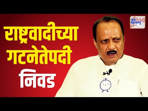 Ajit Pawar | अजित पवारांची राष्ट्रवादीच्या गटनेतेपदी निवड | Marathi News