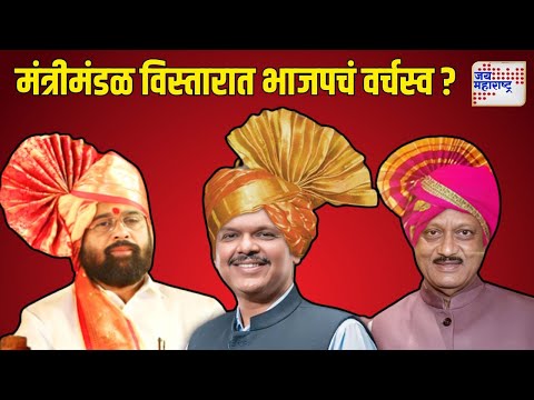 Mahayuti Cabinet Expansion | BJP | मंत्रीमंडळ विस्तारात भाजपचं वर्चस्व ? | Marathi News