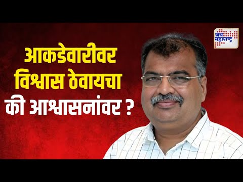 Ravindra Chavan | आकडेवारीवर विश्वास ठेवायचा की आश्वासनांवर ? | Marathi News