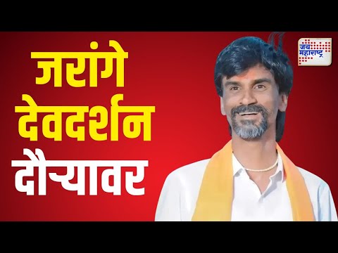 Manoj Jarange | मनोज जरांगे आजपासून देवदर्शन दौऱ्यावर | Marathi News