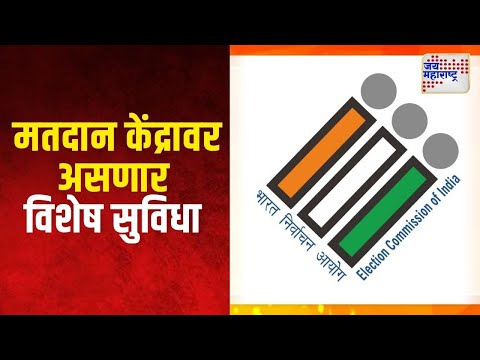 Colored Carpets for Voters | मतदान केंद्रावर असणार विशेष सुविधा | Marathi News