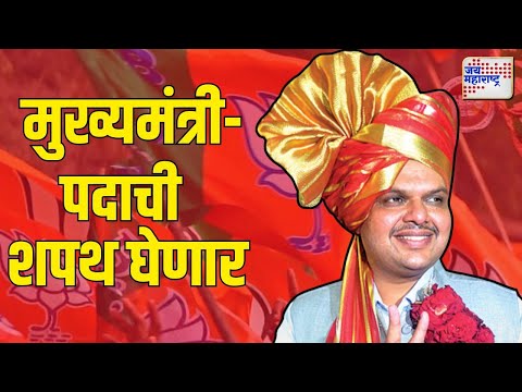 Devendra Fadnavis | BJP | फडणवीस आझाद मैदानावर मुख्यमंत्रीपदाची शपथ घेणार | Marathi News