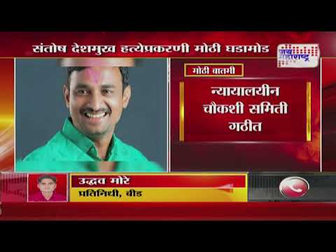 Beed Santosh Deshmukh Case | संतोष देशमुख हत्येप्रकरणी मोठी घडामोड | Marathi News