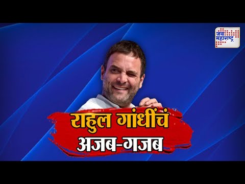 JM Vishesh | Rahul Gandhi | राहुल गांधींचं अजब-गजब | Marathi News