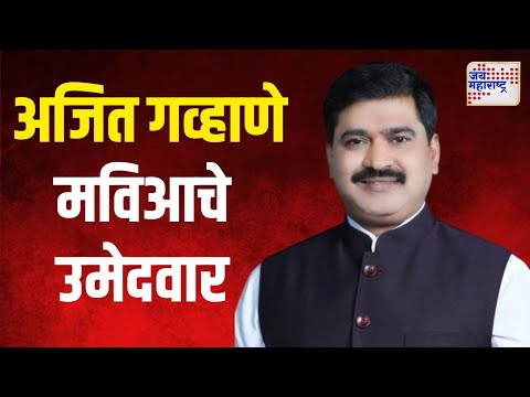 Ajit Gavhane | अजित गव्हाणे मविआचे उमेदवार | Marathi News