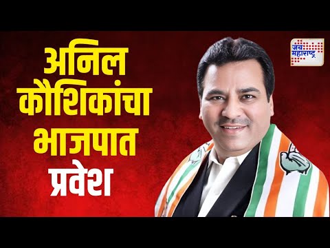 Anil Kaushik | नवी मुंबई काँग्रेस जिल्हाध्यक्ष अनिल कौशिक भाजपात | Marathi News