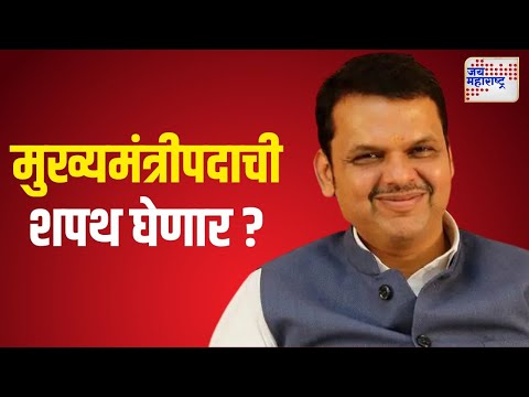 Devendra Fadnavis | देवेंद्र फडणवीसच मुख्यमंत्रीपदाची शपथ घेणार ? | Marathi News