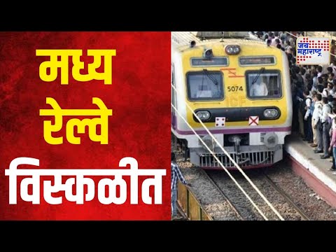 Mumbai Central Railway Local | मध्य रेल्वेची वाहतूक विस्कळीत | Marathi News