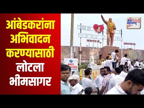 Mahaparinirvan Din 2024 | डॉ. बाबासाहेब आंबेडकरांना अभिवादन करण्यासाठी लोटला भीमसागर | Marathi News